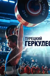 Pocket Hercules: Naim Süleymanoglu