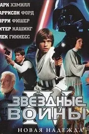 Звездные войны: Эпизод 4 - Новая Надежда