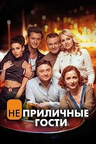 Неприличные гости