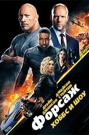 Форсаж: Хоббс и Шоу