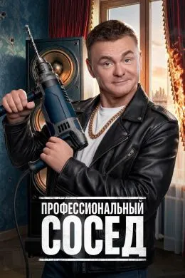 Профессиональный сосед