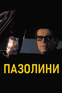 Пазолини