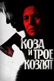 Коза и трое козлят