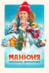 Манюня: Саргузаштҳои соли нав