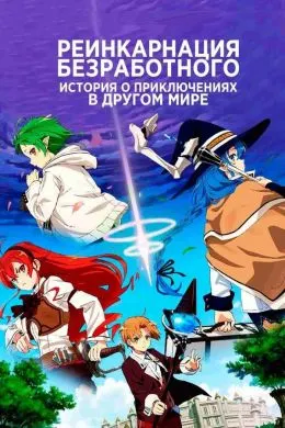 Mushoku Tensei