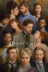 Форсайтҳо