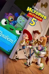 История игрушек 5