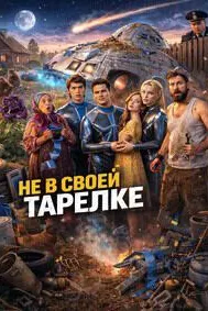Не в своей тарелке