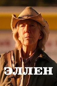 Эллен