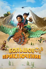 A Giant Adventure