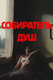 Собиратель душ