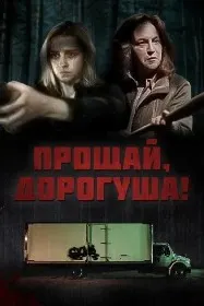 Прощай, дорогуша