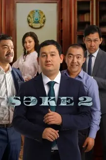Саке