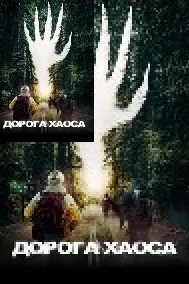 Дорога Хаоса / Клинтон-роуд
