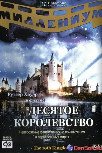 Десятое королевство
