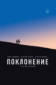 Обожание (Поклонение)