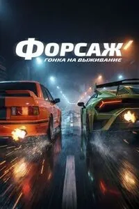 Форсаж. Гонка на выживание