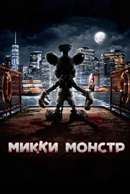 Микки Монстр