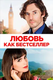 Муҳаббат чун бестселлер