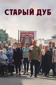 Старый дуб