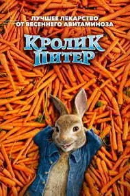 Кролик Питер