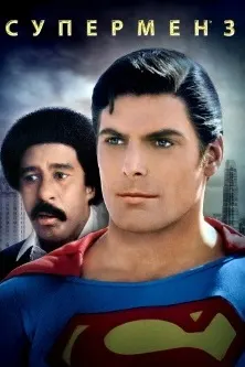 Супермен 3