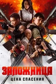 Заложница. Цена спасения