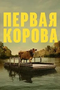 Первая корова