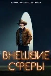 Внешние сферы (За пределами)
