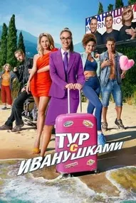 Тур с Иванушками
