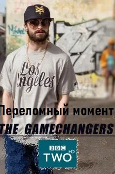 Переломный момент