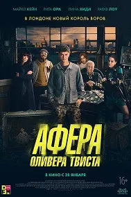 Найранги Оливер Твист