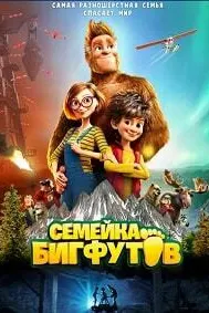 Bigfoot Family
