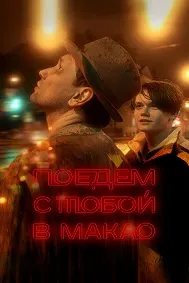 Поедем с тобой в Макао