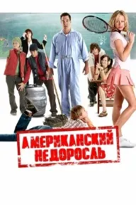 Американский недоросль