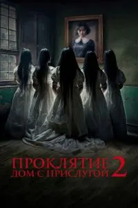 Проклятие. Дом с прислугой 2