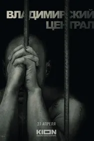 История российских тюрем. Владимирский централ