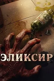 Эликсир молодости