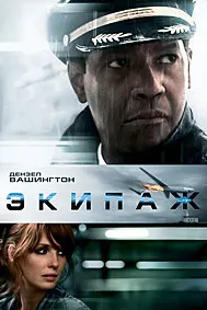 Экипаж