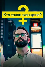 Кто такая женщина?