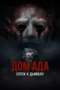 Дом ада. Спуск к дьяволу