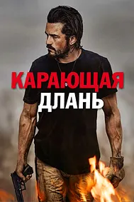 Карающая длань
