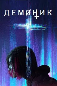Демоник