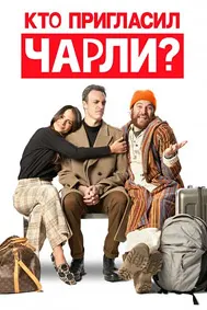 Кто пригласил Чарли?