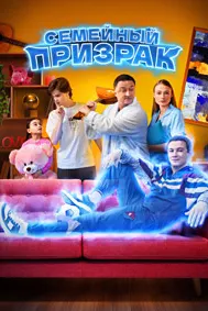 Семейный призрак