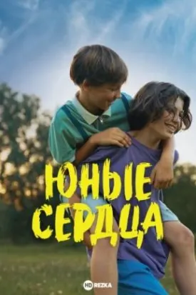 Дилҳои ҷавон