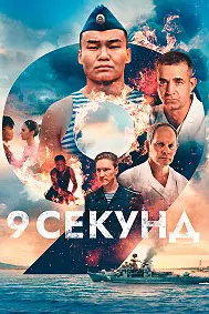 9 секунд