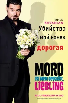 Убийства - мой конек, дорогая
