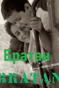 Братан