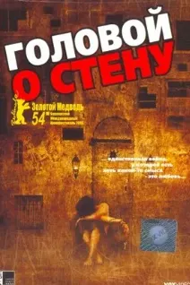 Головой о стену